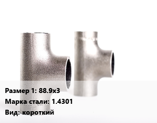 Тройник нержавеющий 88.9х3 Сталь: 1.4301 короткий, шт цена от 1495 сом / шт, где купить, условия доставки в Оше и Ошской области